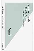 YouTubeで食べていく 「動画投稿」という生き方 (光文社新書)