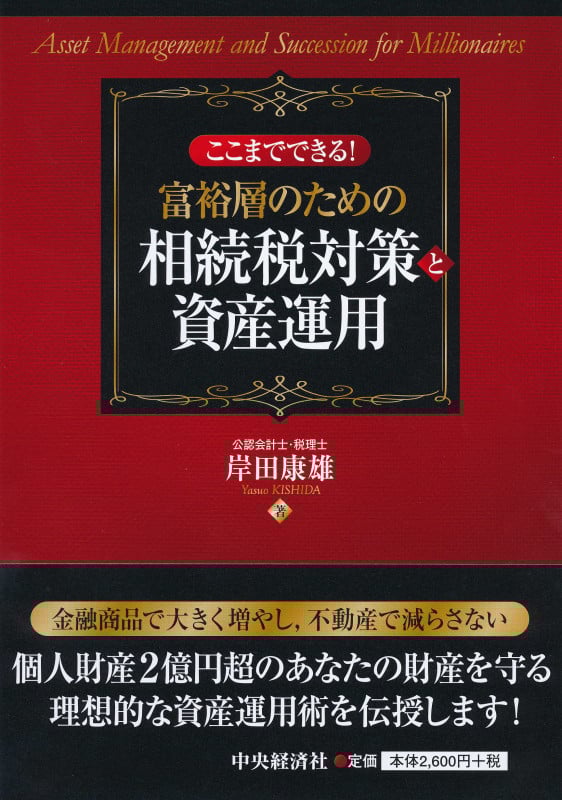 ここまでできる!富裕層のための相続税対策と資産運用