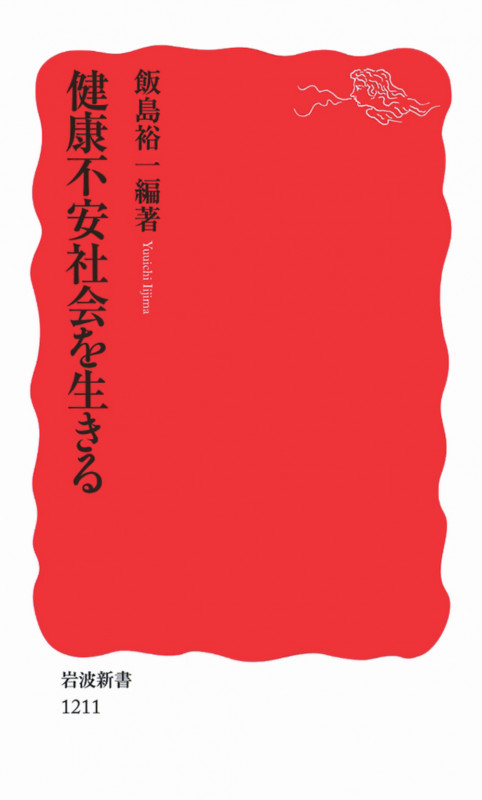 健康不安社会を生きる (岩波新書 新赤版1211)