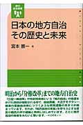 日本の地方自治その歴史と未来 (現代自治選書)