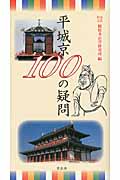 平城京100の疑問