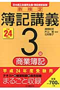 新検定簿記講義 3級/商業簿記 (平成24年度版)