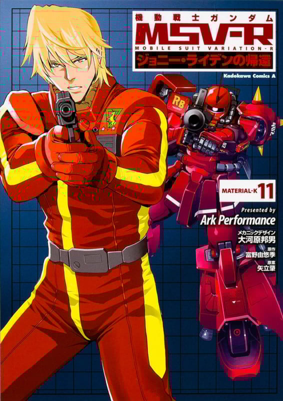 機動戦士ガンダムMSV-R ジョニー・ライデンの帰還 (11) (角川Cエース)