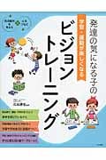 発達の気になる子の学習・運動が楽しくなるビジョントレーニング (発達障害を考える 心をつなぐ)