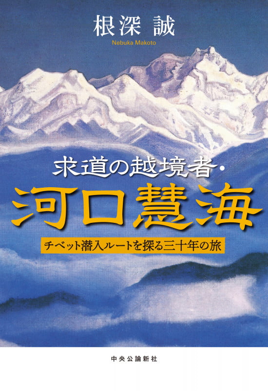 求道の越境者・河口慧海 チベット潜入ルートを探る三十年の旅 (単行本)の詳細を見る