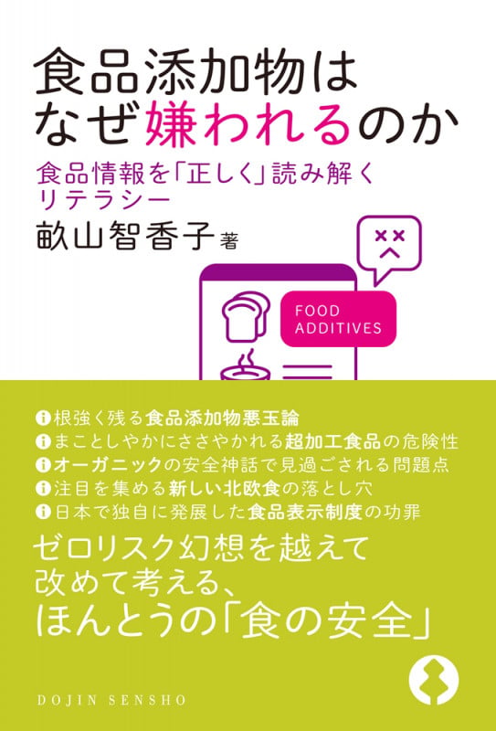 食品添加物はなぜ嫌われるのか 食品情報を「正しく」読み解くリテラシー ((DOJIN選書: 83))