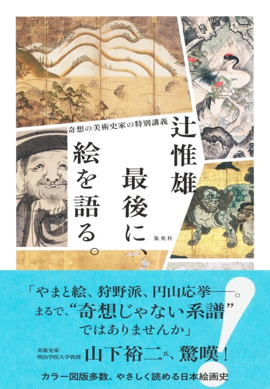 最後に、絵を語る。 奇想の美術史家の特別講義