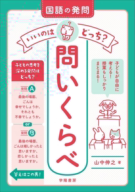 国語の発問 いいのはどっち? 問いくらべ
