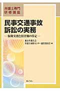 民事交通事故訴訟の実務 保険実務と損害額の算定 (弁護士専門研修講座)