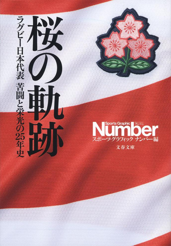 桜の軌跡 ラグビー日本代表 苦闘と栄光の25年史 (文春文庫)