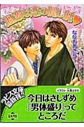 過激な恋の隠し味 (ラピス文庫)