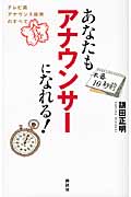 あなたもアナウンサーになれる! テレビ局アナウンス採用のすべて