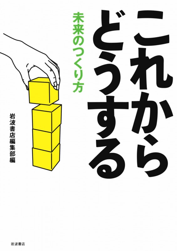 これからどうする 未来のつくり方