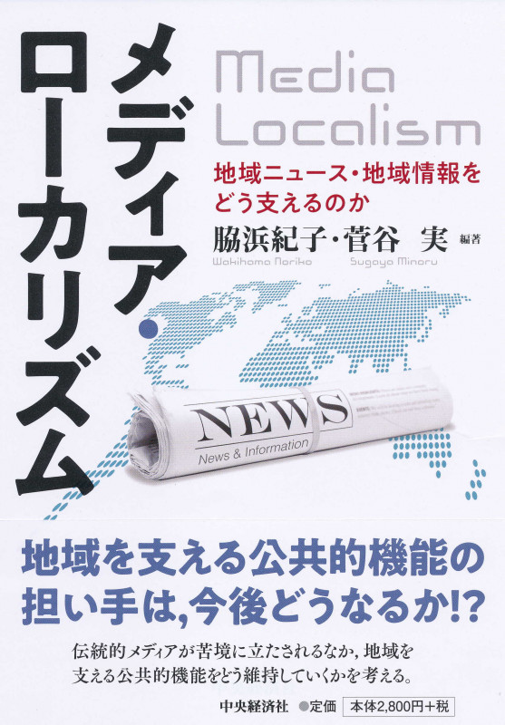 メディア・ローカリズム 地域ニュース・地域情報をどう支えるのかの詳細を見る