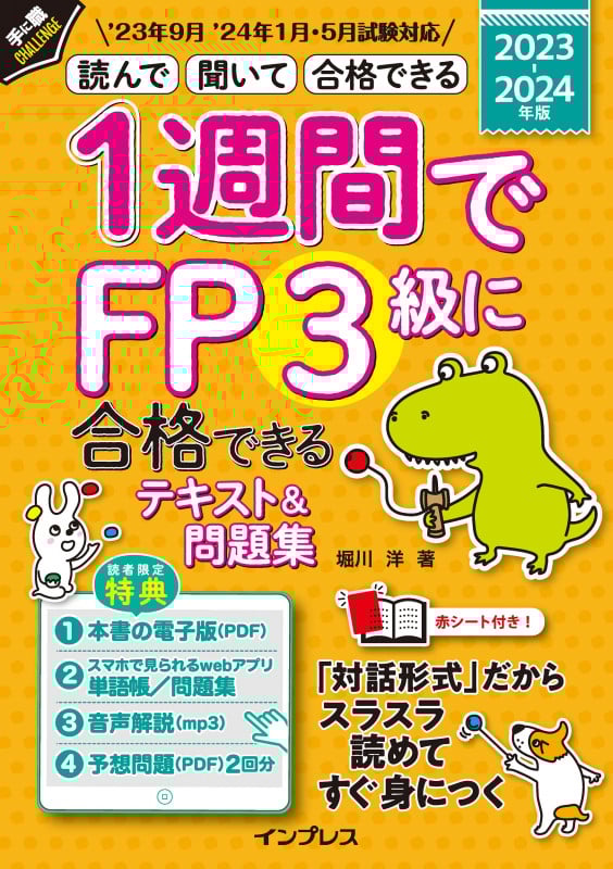 1週間でFP3級に合格できるテキスト&問題集 読んで 聞いて 合格できる (2023−2024年版) (手に職CHALLENGE)