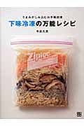 うまみがしみ込むお手軽調理 下味冷凍の万能レシピ