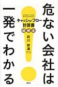 危ない会社は一発でわかる―キャッシュ・フロー計算書読解法