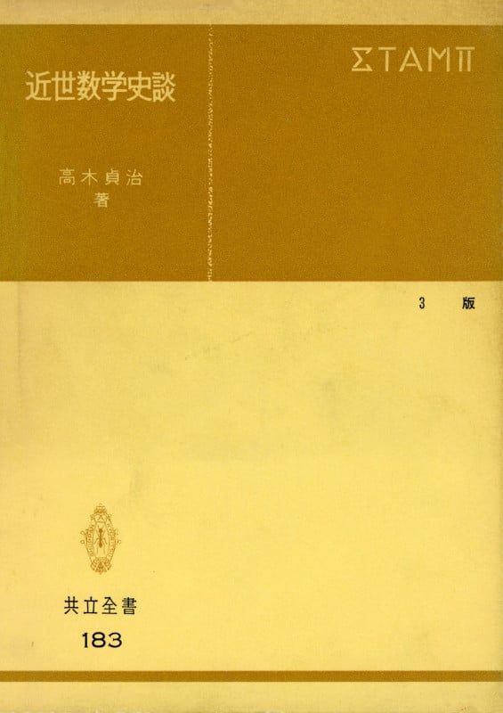 近世数学史談