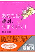 あなたは絶対、うまくいく! (PHP文庫)
