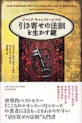 ジャック・キャンフィールドの引き寄せの法則を生かす鍵