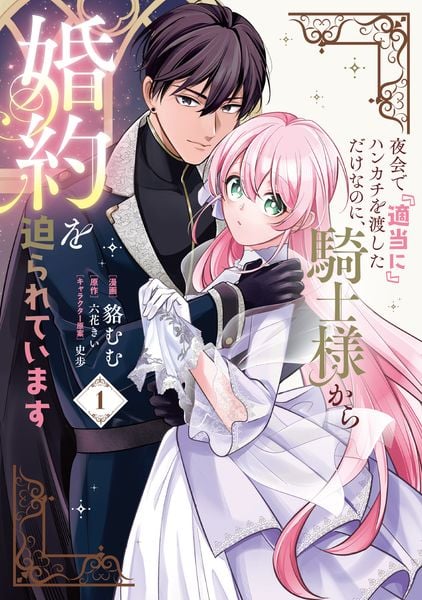 夜会で『適当に』ハンカチを渡しただけなのに、騎士様から婚約を迫られています 1 (フロース コミック)