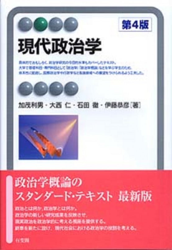 現代政治学 (有斐閣アルマ)