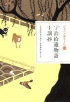 日本の古典をよむ 宇治拾遺物語・十訓抄 (15)