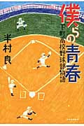 僕らの青春 下町高校野球部物語