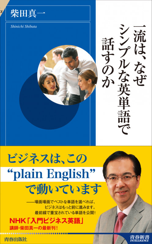 一流は、なぜシンプルな英単語で話すのか (青春新書インテリジェンス)