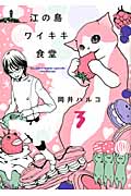 江の島ワイキキ食堂 3 (ねこぱんちコミックス)