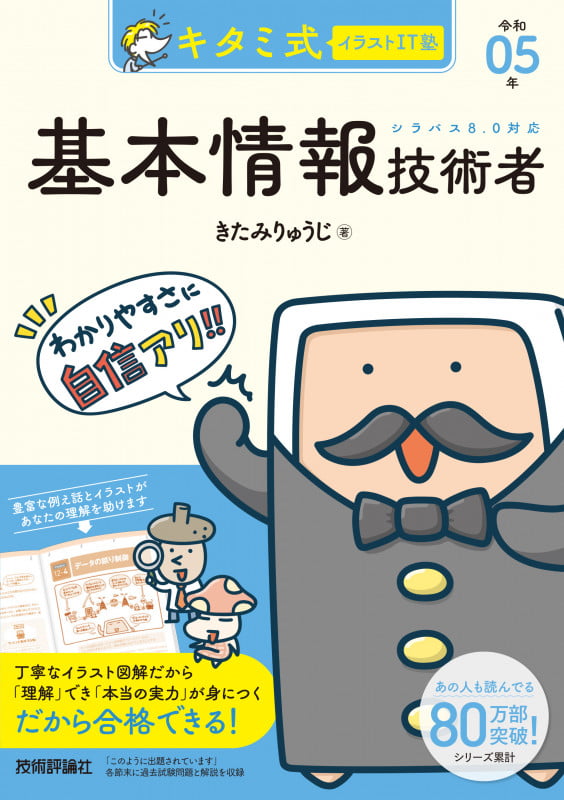 キタミ式イラストIT塾 基本情報技術者 令和05年