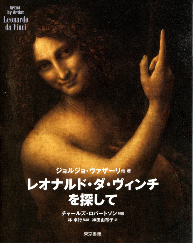 レオナルド・ダ・ヴィンチを探して (Artist by Artist)
