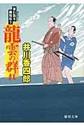 暴れ旗本御用斬り 龍雲の群れの詳細を見る