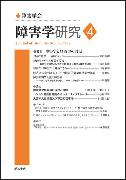 障害学研究 4