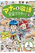 マナーと敬語完全マスター! 町のマナーと敬語 絵さがしで遊んでバッチリわかる!!! (3)