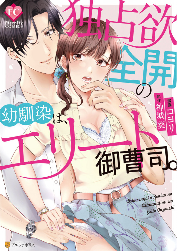 独占欲全開の幼馴染は、エリート御曹司。 (エタニティCOMICS)