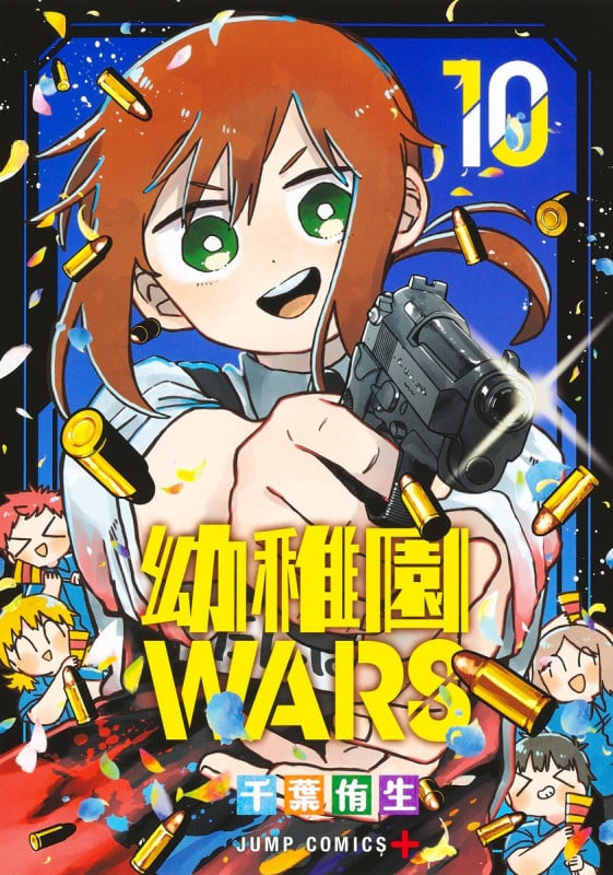 幼稚園WARS 10 (ジャンプコミックス)
