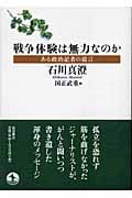 戦争体験は無力なのか ある政治記者の遺言