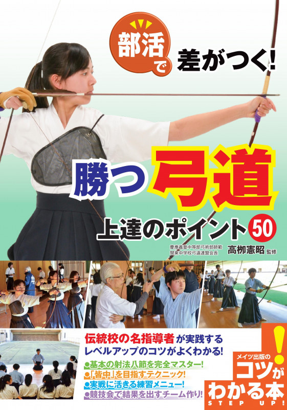 部活で差がつく!勝つ弓道上達のポイント50 (コツがわかる本)