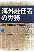 海外赴任者の労務 給与・社会保険・労働保険の詳細を見る