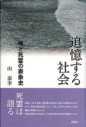 追憶する社会  神と死霊の表象史
