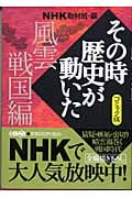 NHK「その時歴史が動いた」コミック版 風雲戦国編 (ホーム社漫画文庫)