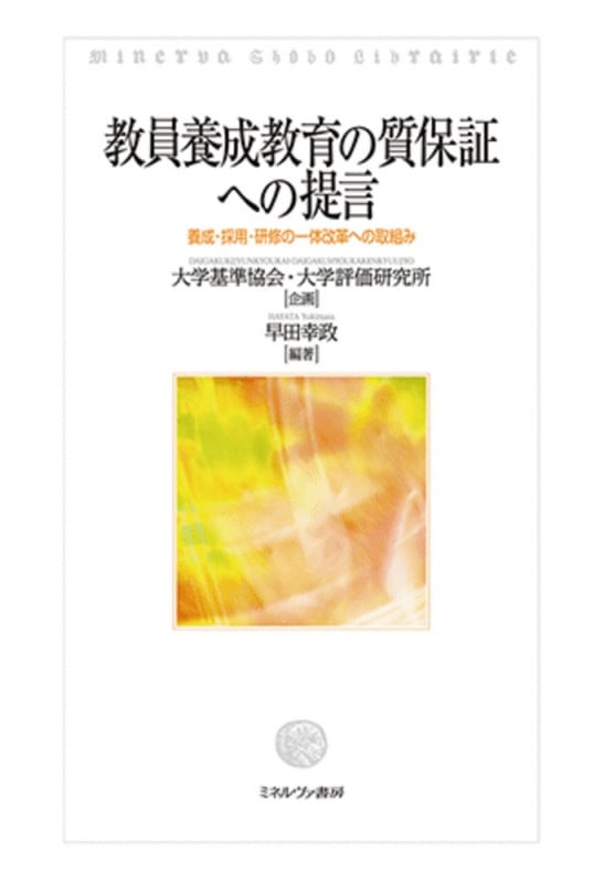教員養成教育の質保証への提言 養成・採用・研修の一体改革への取組み