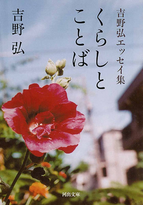 吉野弘エッセイ集 くらしとことば (河出文庫)