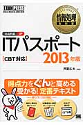 ITパスポートCBT対応 (2013年版) (情報処理教科書)