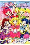 アイカツ! オフィシャルコンプリートブック (Gakken Mook)