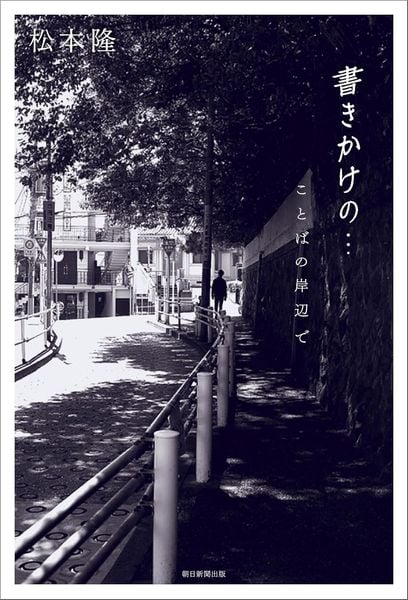 書きかけの・・・ ことばの岸辺で