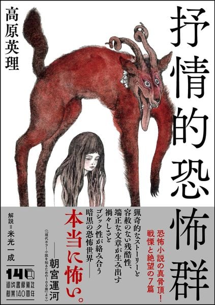 抒情的恐怖群 (河出文庫)