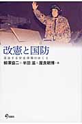 改憲と国防 混迷する安全保障のゆくえ