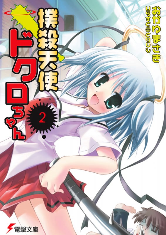 撲殺天使ドクロちゃん(2) (電撃文庫)